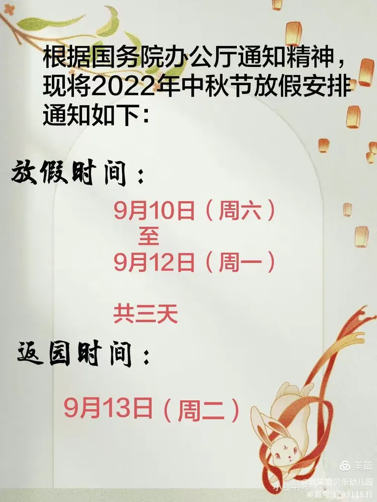 爱贝乐幼儿园中秋节放假通知（请家长查收）